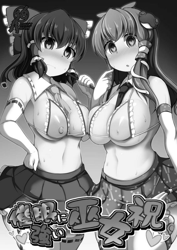 强烈催眠的巫女祝东方