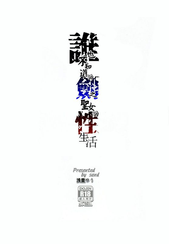 谁都不知道剑少女的性生活