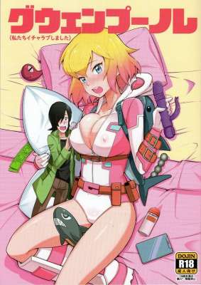 こたうボウイナイフグウェンプーノレ私たちイチャラブしましたGwenpool
