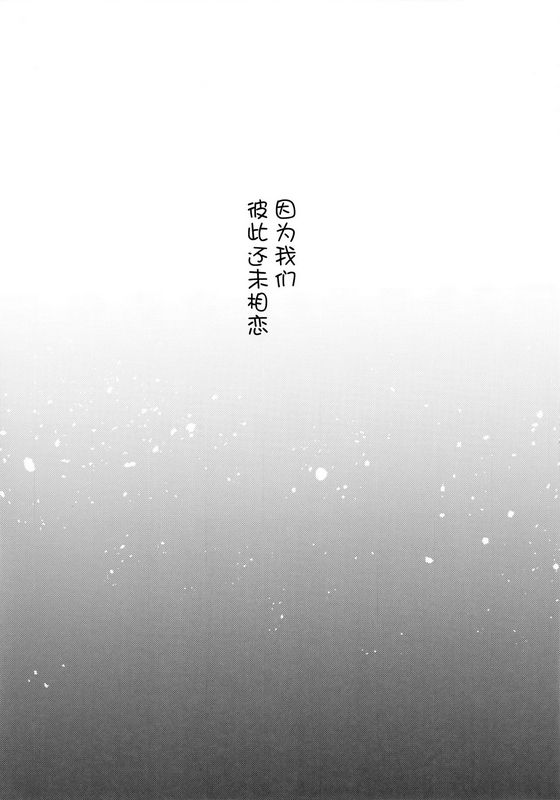 我们彼此还未相恋