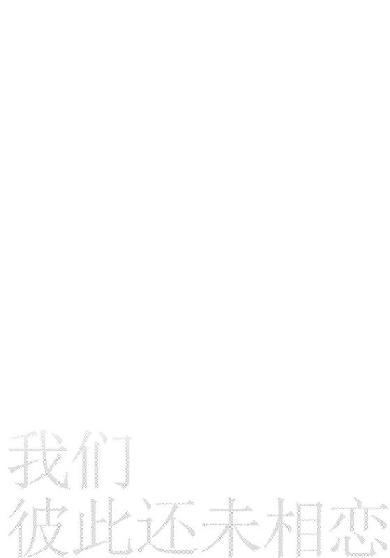 我们彼此还未相恋
