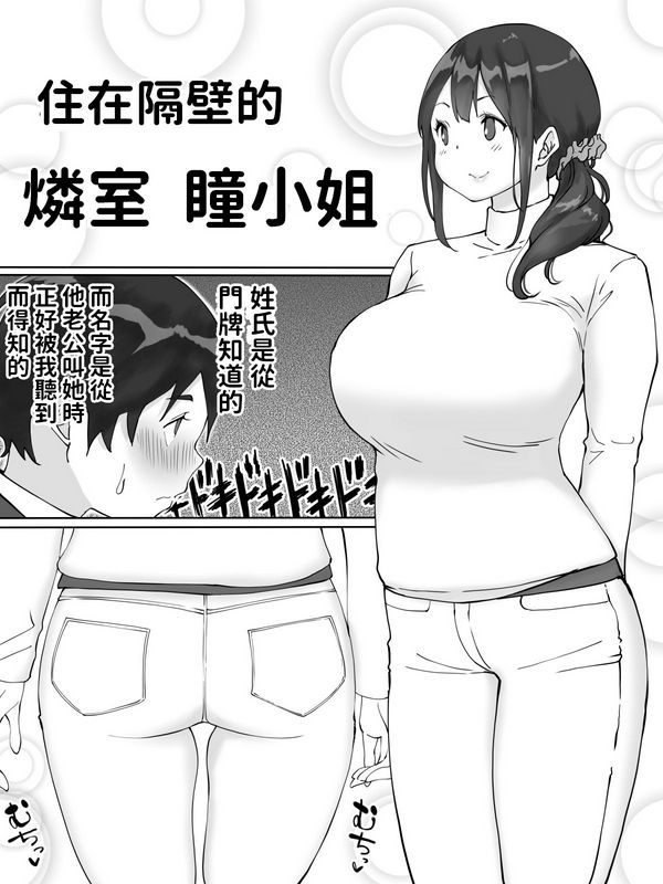 住在隔壁的邻室瞳小姐