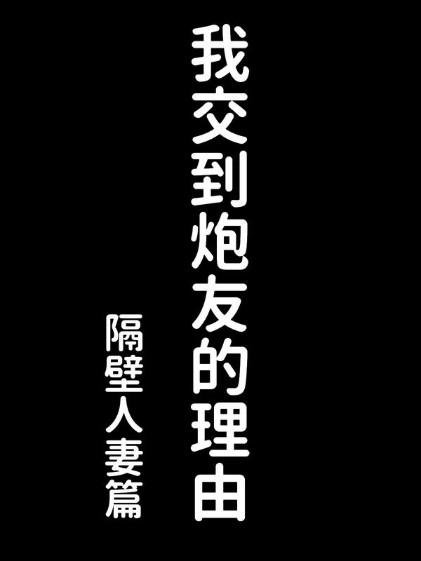 住在隔壁的邻室瞳小姐
