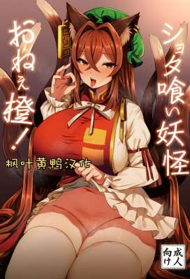 麻吕太帝国麻吕太ショタ喰い妖怪おねぇ橙!