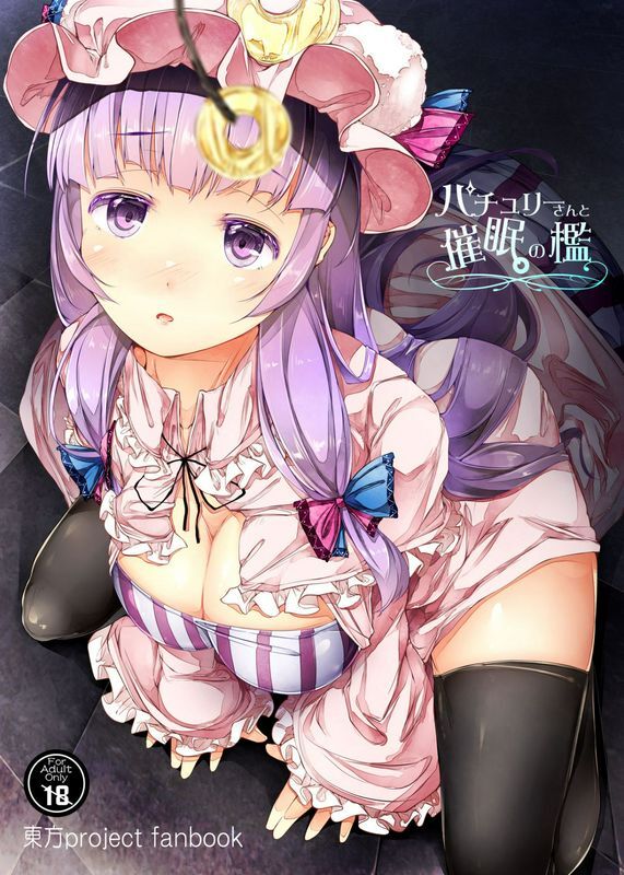 しろくろうさスギユウパチュリーさんと催眠の槛