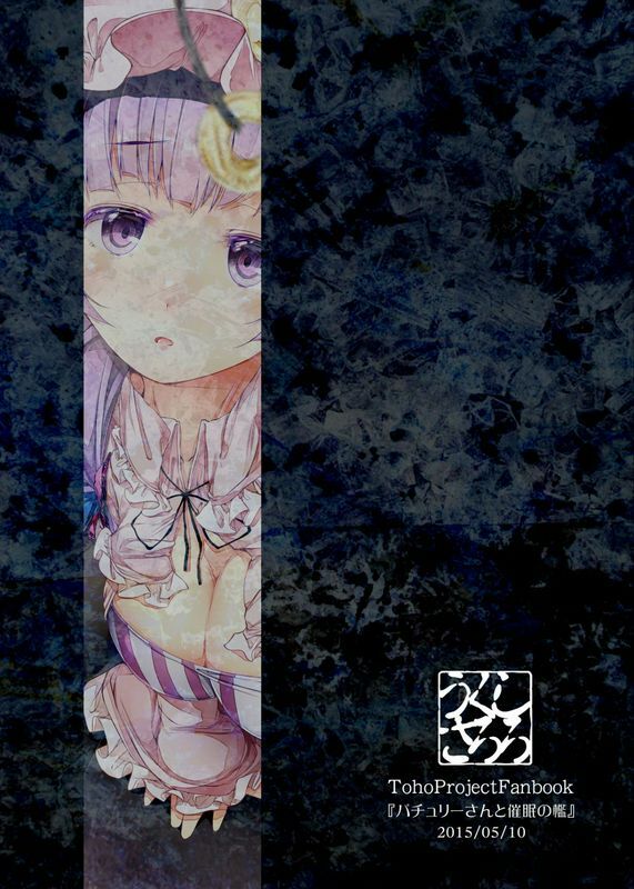 しろくろうさスギユウパチュリーさんと催眠の槛