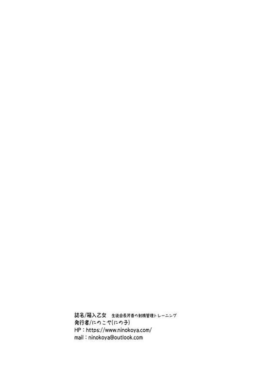 箱入乙女 生徒会长芹香の射精管理トレーニング
