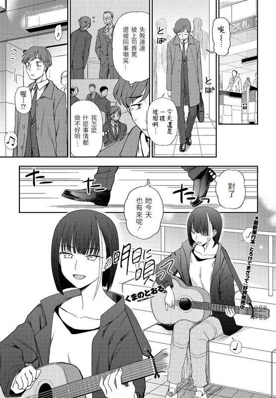 くまのとおる 明日に呗って COMIC ペンギンクラブ