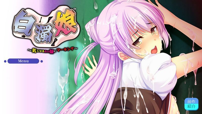 ノアールソフト白浊娘気になるあの娘にマーキング