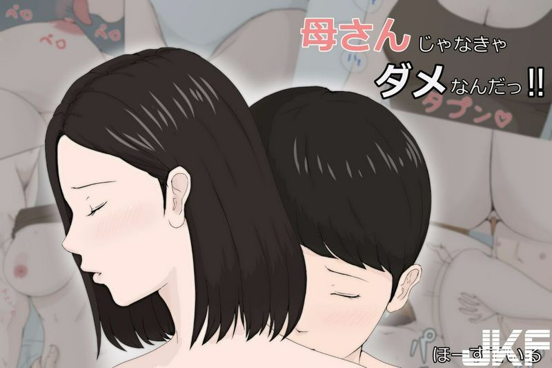 ほーすている母さんじゃなきゃダメなんだっ!!