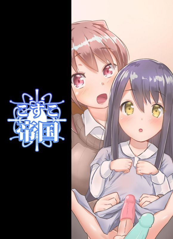 こすこ帝国せらふたなり娘が出会ったら
