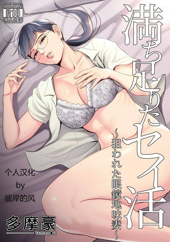 多摩豪満ち足 りたセイ活～狙われた眼镜地味妻～