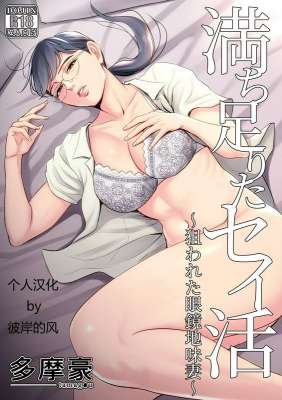 多摩豪満ち足 りたセイ活～狙われた眼