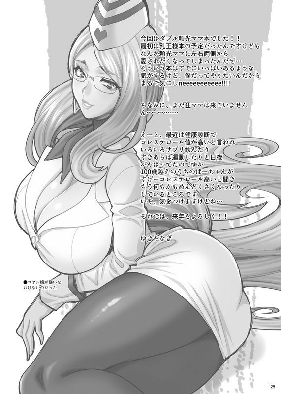 SHALLOTCOCOゆきやなぎゆきやなぎの本43来袭!!W頼光ママ